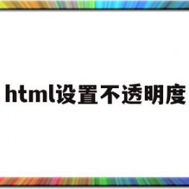 html设置不透明度(html中不透明度怎么写)