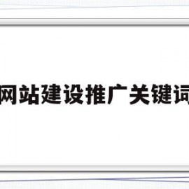 网站建设推广关键词(网站推广目标关键词怎么选)