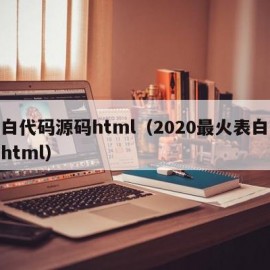 表白代码源码html（2020最火表白代码html）