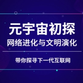 元宇宙初探：网络进化与文明演化，带你探寻下一代互联网