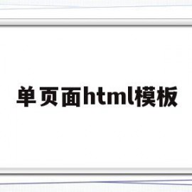 关于单页面html模板的信息