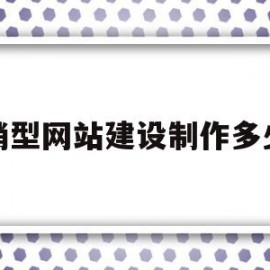 营销型网站建设制作多少钱(做一个营销型网站需要多少钱)