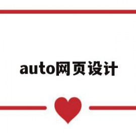 auto网页设计(网页设计opacity)