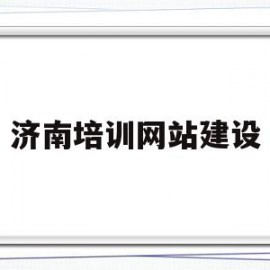 济南培训网站建设(济南网站建设哪家专业)