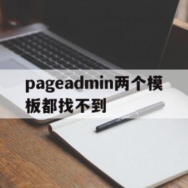 包含pageadmin两个模板都找不到的词条