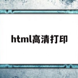 html高清打印(html打印css)