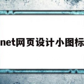 net网页设计小图标的简单介绍