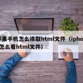 苹果手机怎么读取html文件（iphone怎么看html文件）