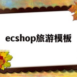 ecshop旅游模板的简单介绍