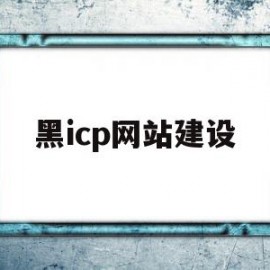 黑icp网站建设(icp180009839)