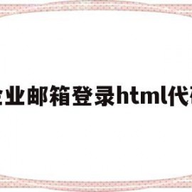 企业邮箱登录html代码(企业邮箱web)