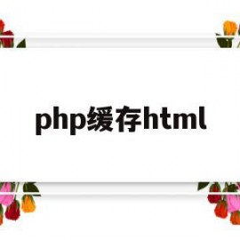 php缓存html(php缓存数据到内存)