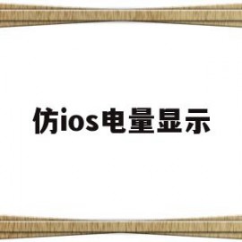 仿ios电量显示(仿ios桌面电量插件)