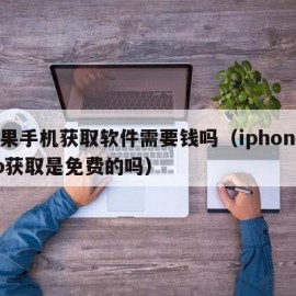 苹果手机获取软件需要钱吗（iphoneapp获取是免费的吗）