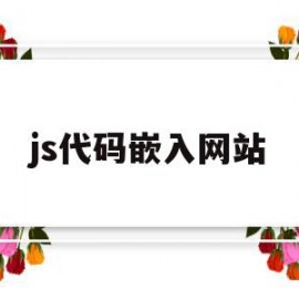 js代码嵌入网站(html嵌入js代码)