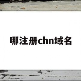 哪注册chn域名(注册域名在哪里注册)