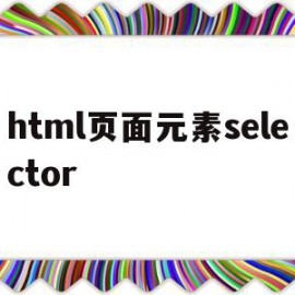 html页面元素selector(html页面元素只有windows mask trans)