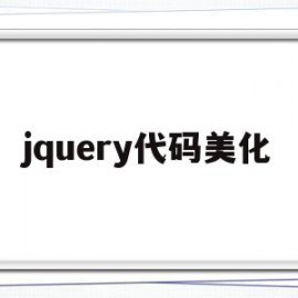 jquery代码美化(jqueryanimate)