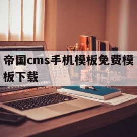 帝国cms手机模板免费模板下载(帝国cms手机模板免费模板下载安装)