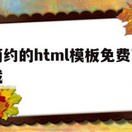 简约的html模板免费下载(html简单网页设计作品下载)