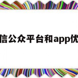 微信公众平台和app优势(微信公众平台和微信公众号的区别)