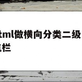 html做横向分类二级导航栏(html二级菜单导航栏成品竖列)