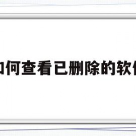 如何查看已删除的软件(苹果手机如何查看已删除的软件)