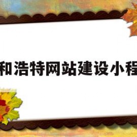 呼和浩特网站建设小程序(云南网站建设昆明小程序)