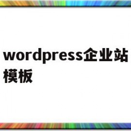 wordpress企业站模板(wordpress seo模板)