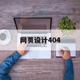 网页设计404(网页设计代码)