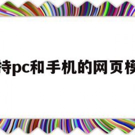 支持pc和手机的网页模板(支持pc和手机的网页模板有哪些)