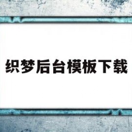 织梦后台模板下载(织梦系统网站搭建教程)