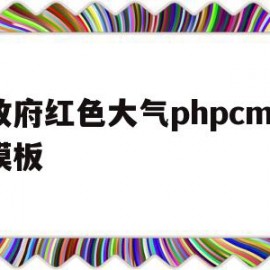 包含政府红色大气phpcms模板的词条