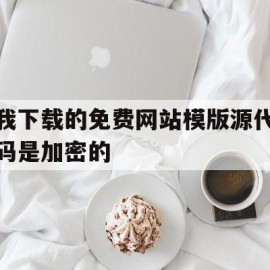 我下载的免费网站模版源代码是加密的(网站源码文件)