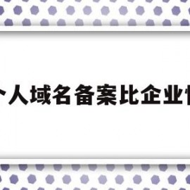 个人域名备案比企业快(个人域名备案比企业快吗)