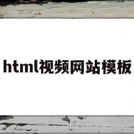 html视频网站模板(html视频播放代码)