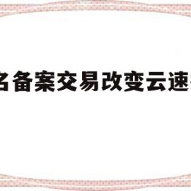 关于域名备案交易改变云速捷20的信息