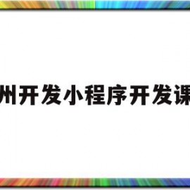 杭州开发小程序开发课程(杭州开发小程序开发课程多少钱)