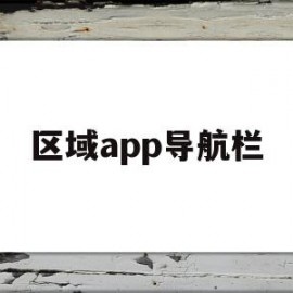 区域app导航栏(区域导航的组成部分)