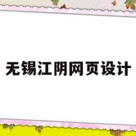 无锡江阴网页设计(无锡网页设计前端平面设计培训)