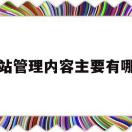 网站管理内容主要有哪些的简单介绍