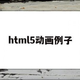 html5动画例子(html基础代码例子)