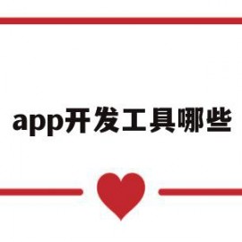 app开发工具哪些(app开发平台有哪些)