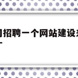 公司招聘一个网站建设来做推广(公司招聘一个网站建设来做推广可靠吗)