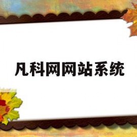 凡科网网站系统(凡科网站建设官网)