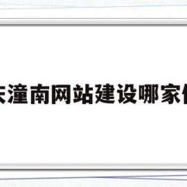 重庆潼南网站建设哪家便宜(潼南网主流媒体 潼南门户)