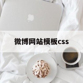 微博网站模板css(微博网页设计)