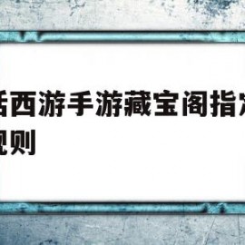 大话西游手游藏宝阁指定交易规则(大话西游手游藏宝阁指定交易手续费怎么算)