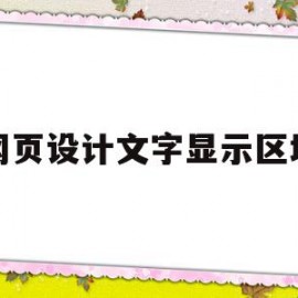 网页设计文字显示区域(网页设计中怎么设置文字居中)