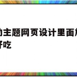 运动主题网页设计里面放什么好吃的简单介绍